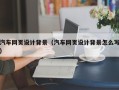 山南汽车网页设计背景（汽车网页设计背景怎么写）