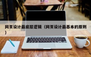 山南网页设计最底层逻辑（网页设计最基本的原则）