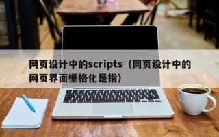 山南网页设计中的scripts（网页设计中的网页界面栅格化是指）