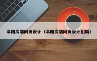 山南阜阳高端网页设计（阜阳高端网页设计招聘）