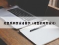 山南红色系网页设计案例（红色的网页设计）