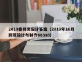山南2019春网页设计答案（2019年10月网页设计与制作06386）