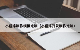 山南小程序制作模板定制（小程序开发制作定制）