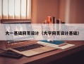 山南大一基础网页设计（大学网页设计基础）