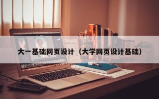 山南大一基础网页设计（大学网页设计基础）