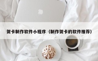 山南贺卡制作软件小程序（制作贺卡的软件推荐）
