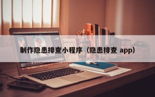 山南制作隐患排查小程序（隐患排查 app）