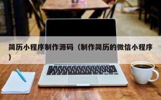 山南简历小程序制作源码（制作简历的微信小程序）