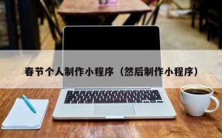 山南春节个人制作小程序（然后制作小程序）