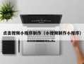 山南点击视频小程序制作（小视频制作小程序）