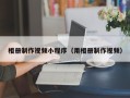 山南相册制作视频小程序（用相册制作视频）