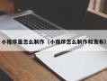 山南小程序是怎么制作（小程序怎么制作和发布）