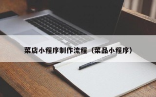 山南菜店小程序制作流程（菜品小程序）