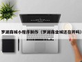山南罗湖商城小程序制作（罗湖商业城还在开吗）