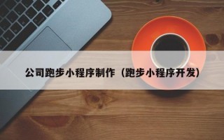 山南公司跑步小程序制作（跑步小程序开发）